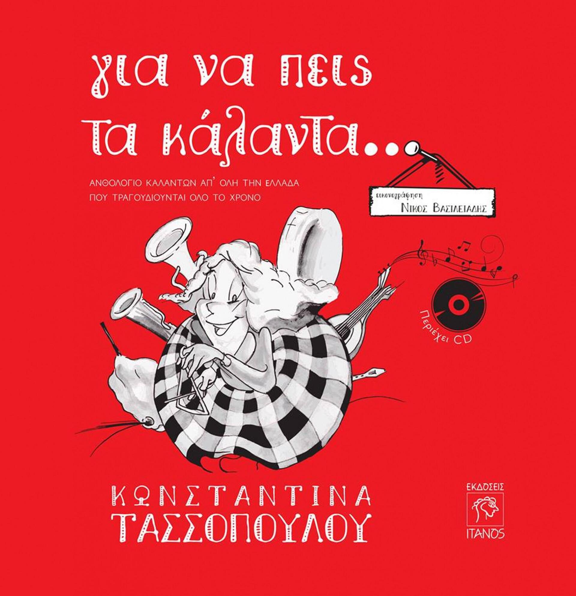 gia-na-peis-ta-kalanta-1300