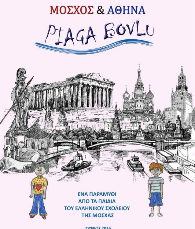Το Βιβλίο «Μόσχος και Αθηνά – PIAGA BOVLU», παρουσιάζει ο Δήμος Ασπροπύργου την Τετάρτη 21 Δεκεμβρίο