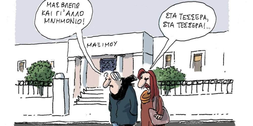Η Γελοιογραφία της ημέρας από το Γιάννη Δερμεντζόγλου – 10 Δεκεμβρίου 2016