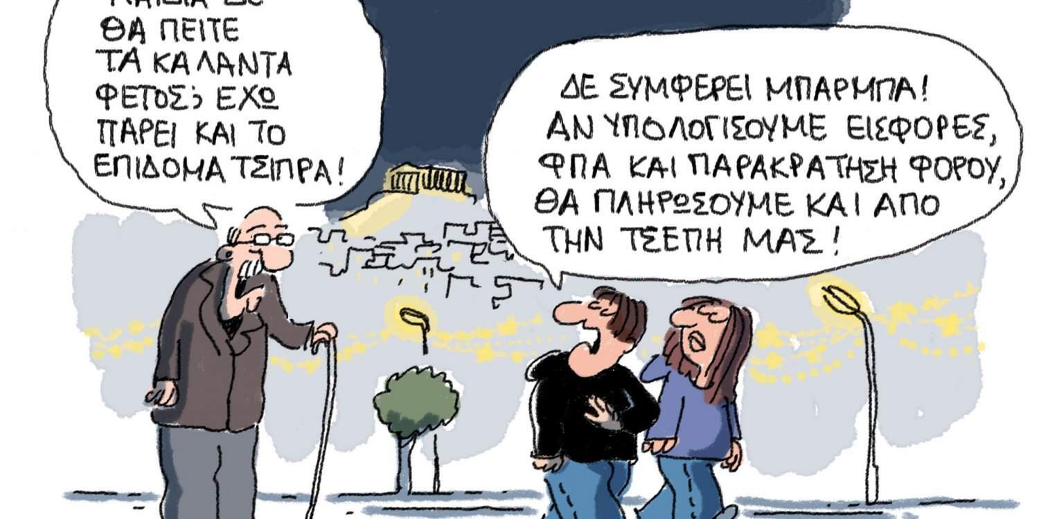 Η Γελοιογραφία της ημέρας από το Γιάννη Δερμεντζόγλου – 23 Δεκεμβρίου 2016