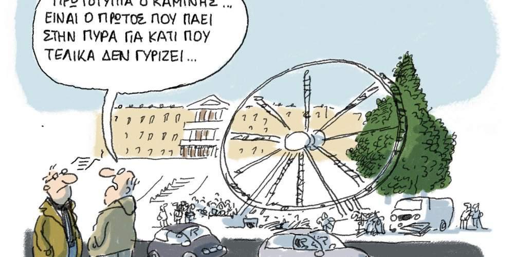 Η Γελοιογραφία της ημέρας από το Γιάννη Δερμεντζόγλου – 29 Δεκεμβρίου 2016