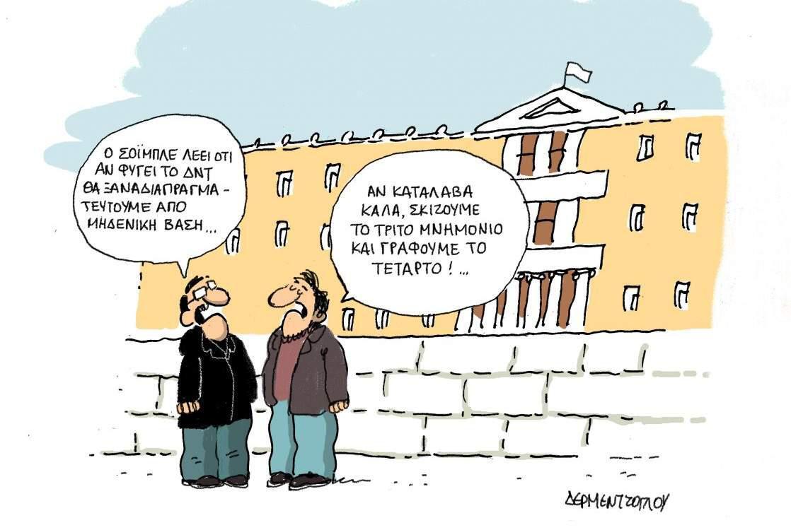 H γελοιογραφία της ημέρας από τον Γιάννη Δερμεντζόγλου 16 Ιανουαρίου 201
