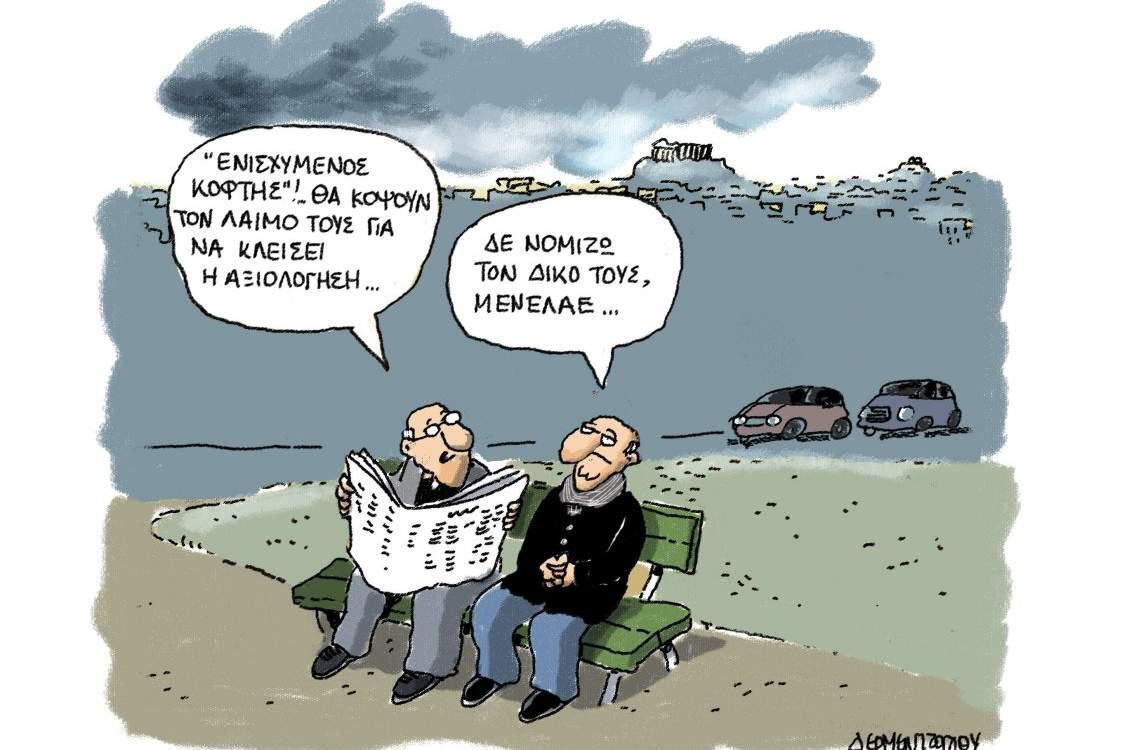 H γελοιογραφία της ημέρας από τον Γιάννη Δερμεντζόγλου 18 Ιανουαρίου 2017