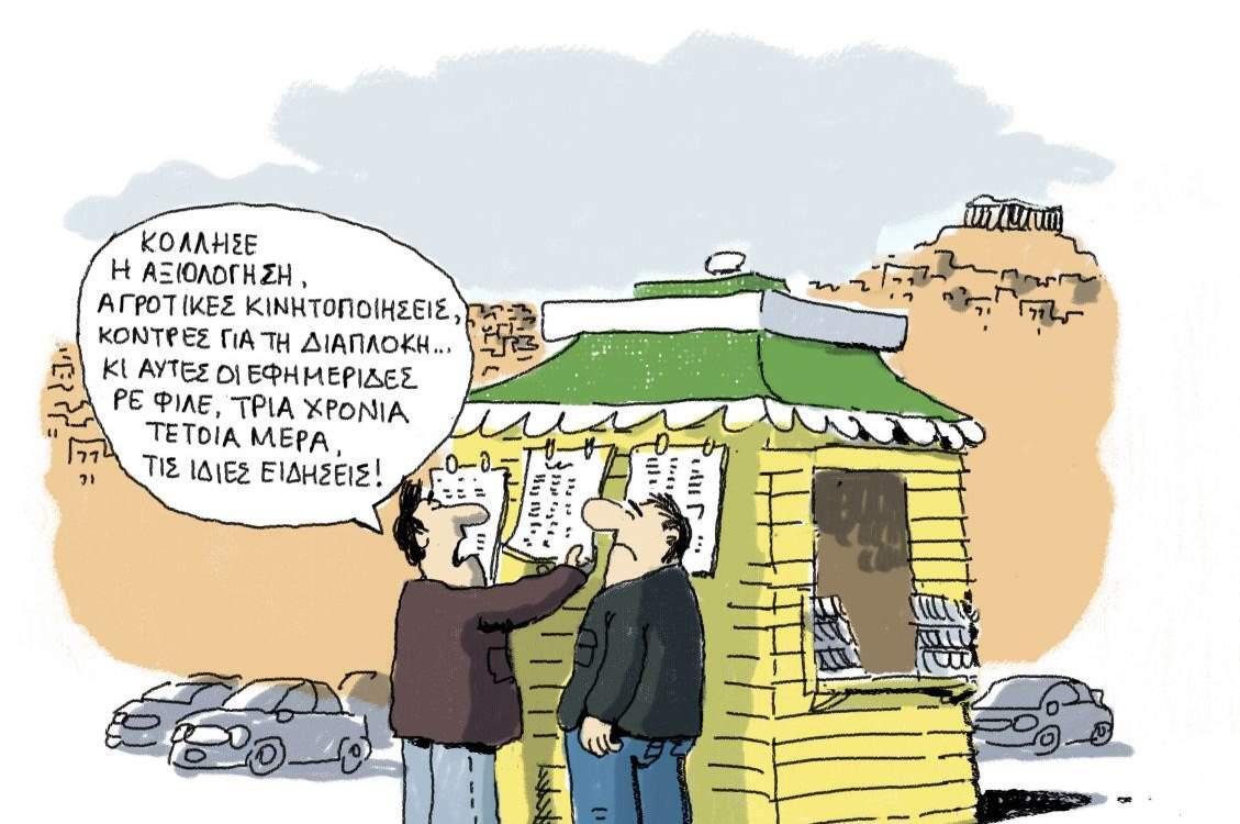 H γελοιογραφία της ημέρας από τον Γιάννη Δερμεντζόγλου 19 Ιανουαρίου 2017