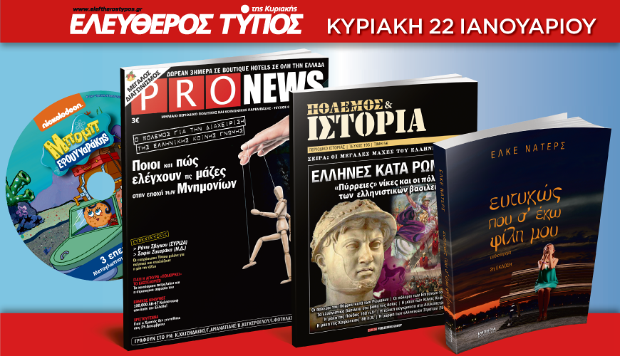 Μην χάσετε τον Ελεύθερο Τύπο της Κυριακής 22 Ιανουαρίου με 4 μοναδικές προσφορές