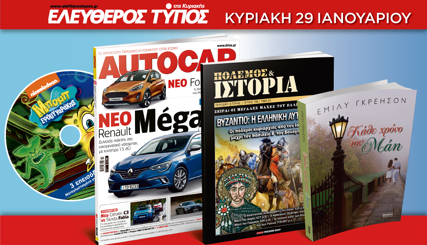 Μην χάσετε τον Ελεύθερο Τύπο της Κυριακής 29 Ιανουαρίου με 4 μοναδικές προσφορές