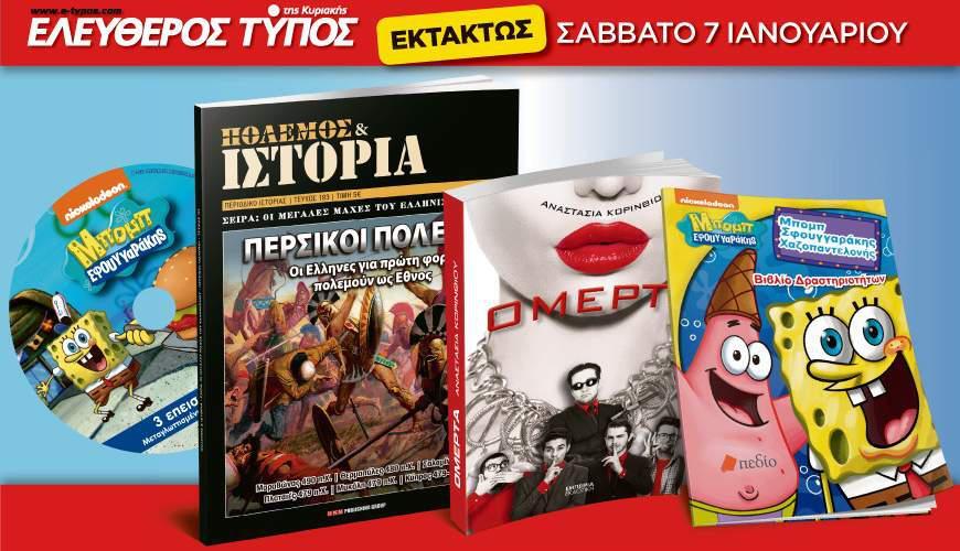 Μη χάσετε τον Ελεύθερο Τύπο της Κυριακής που κυκλοφορεί εκτάκτως το Σάββατο 7 Ιανουαρίου
