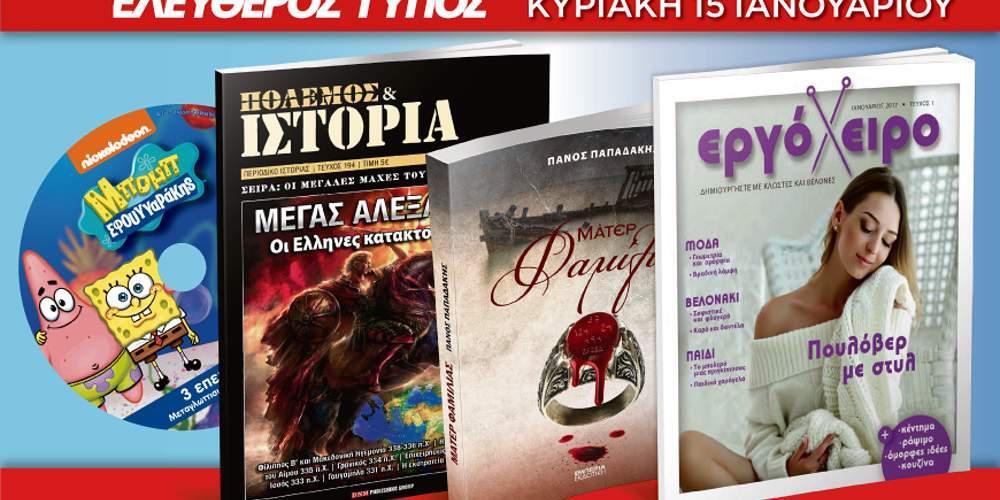 Μην χάσετε τον Ελεύθερο Τύπο της Κυριακής 15 Ιανουαρίου με 4 μοναδικές προσφορές