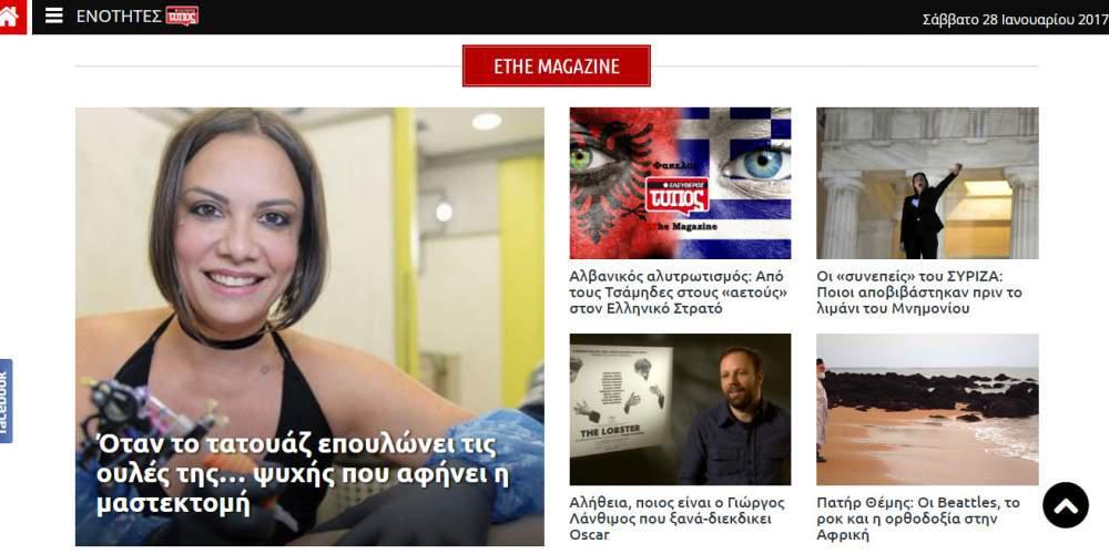 Τι θα δεις στο νέος τεύχος (28-28/01) του EThe Magazine