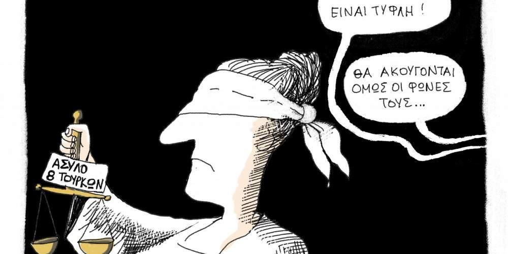 Η Γελοιογραφία της ημέρας από το Γιάννη Δερμεντζόγλου – 10 Ιανουαρίου 2017