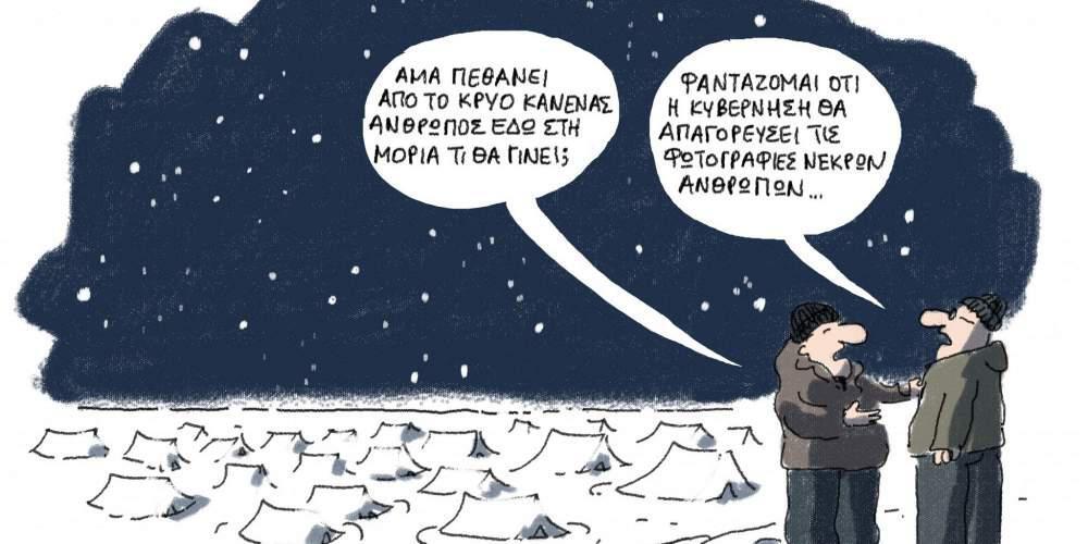 Η Γελοιογραφία της ημέρας από το Γιάννη Δερμεντζόγλου – 11 Ιανουαρίου 2017