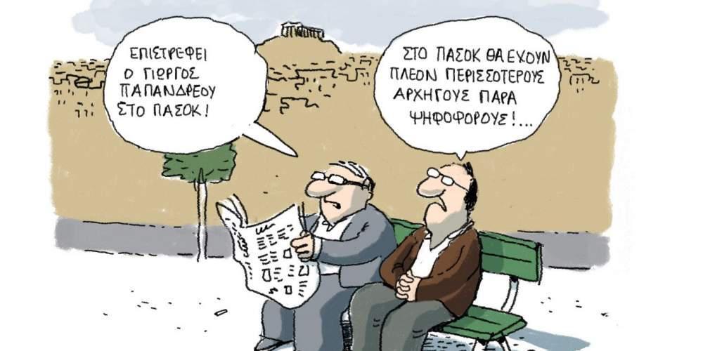 Η Γελοιογραφία της ημέρας από το Γιάννη Δερμεντζόγλου – 14 Ιανουαρίου 2017