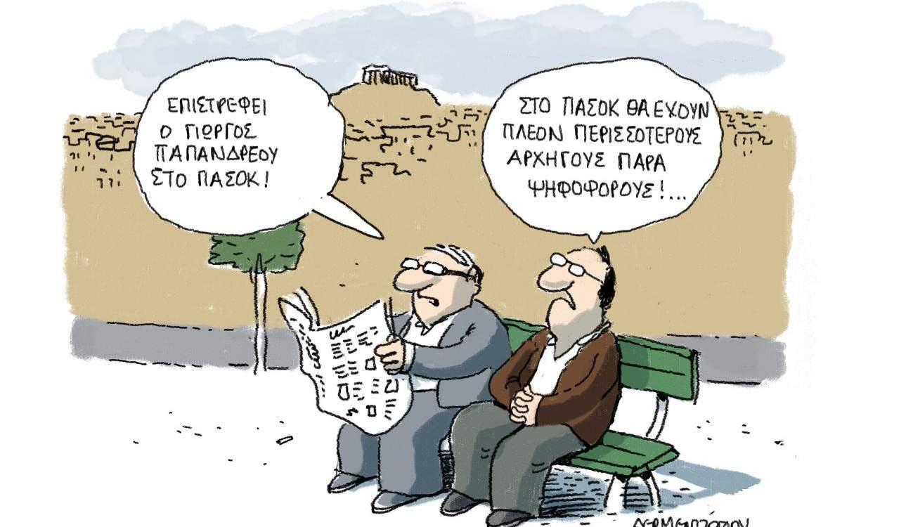 Η Γελοιογραφία της ημέρας από το Γιάννη Δερμεντζόγλου – 14 Ιανουαρίου 2017