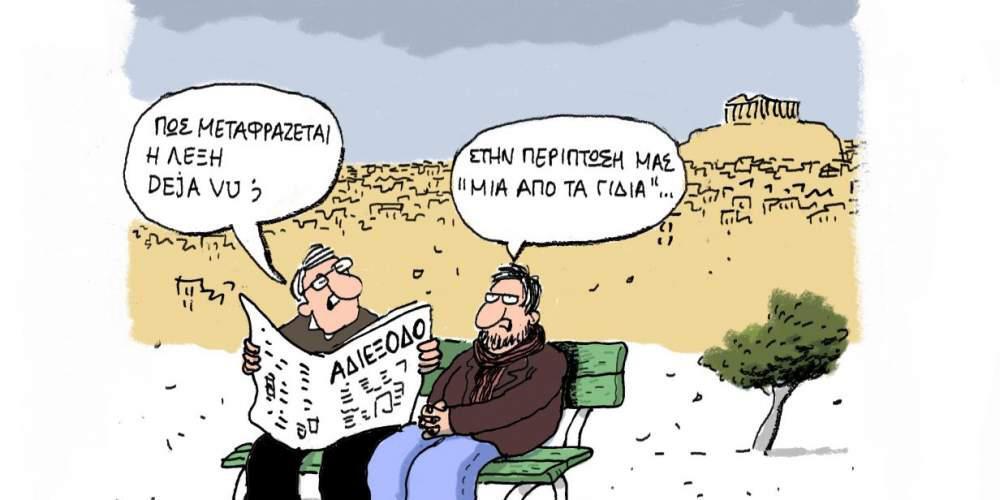 H γελοιογραφία της ημέρας από τον Γιάννη Δερμεντζόγλου 26 Ιανουαρίου 2017