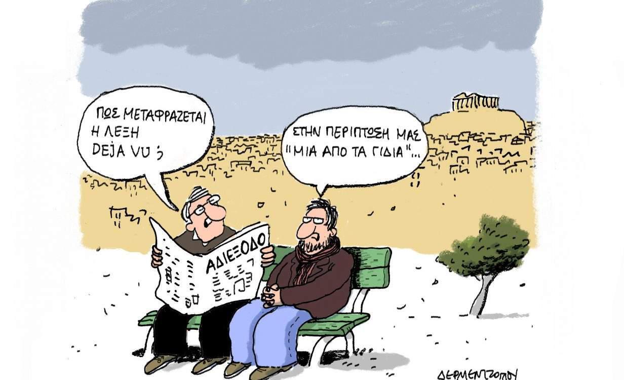 H γελοιογραφία της ημέρας από τον Γιάννη Δερμεντζόγλου 26 Ιανουαρίου 2017