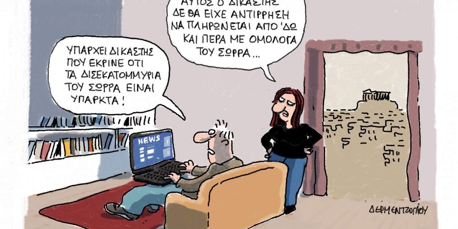 Η Γελοιογραφία της ημέρας από το Γιάννη Δερμεντζόγλου – 05 Ιανουαρίου 2017