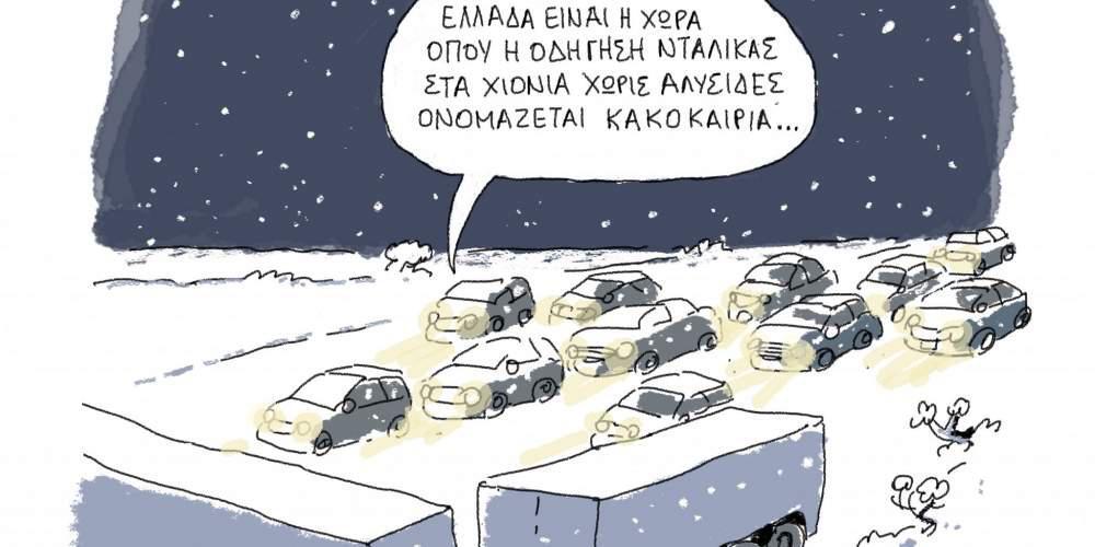 Η Γελοιογραφία της ημέρας από το Γιάννη Δερμεντζόγλου – 09 Ιανουαρίου 2017