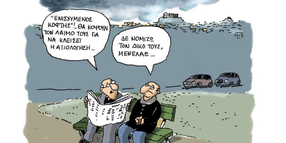 H γελοιογραφία της ημέρας από τον Γιάννη Δερμεντζόγλου 18 Ιανουαρίου 2017