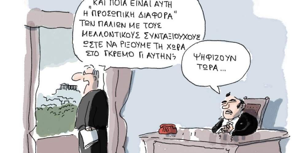 H γελοιογραφία της ημέρας από τον Γιάννη Δερμεντζόγλου 21 Ιανουαρίου 2017