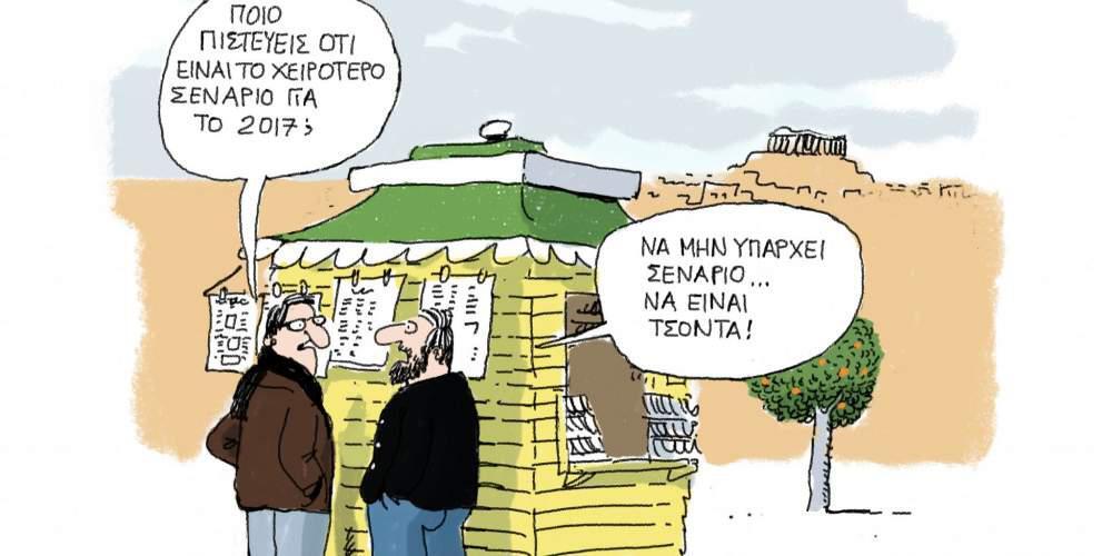 Η Γελοιογραφία της ημέρας από το Γιάννη Δερμεντζόγλου – 03 Ιανουαρίου 2017