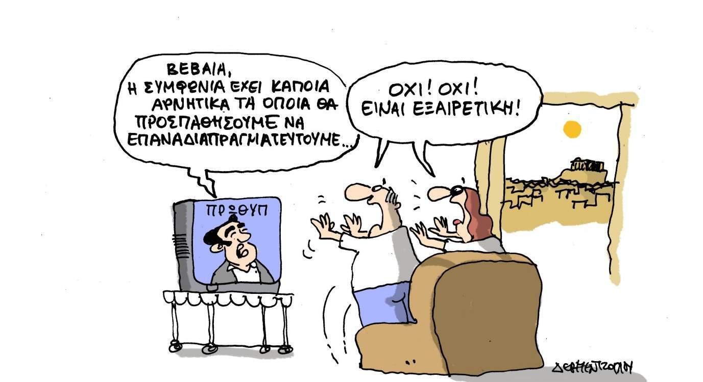 H γελοιογραφία της ημέρας από τον Γιάννη Δερμεντζόγλου – 17 Φεβρουαρίου 2017
