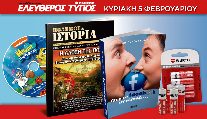 Μην χάσετε τον Ελεύθερο Τύπο της Κυριακής 5 Φεβρουαρίου, με 4 μοναδικές προσφορές