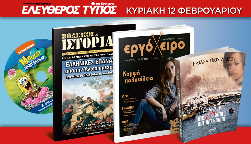 Μην χάσετε τον Ελεύθερο Τύπο της Κυριακής, 12 Φεβρουαρίου, με 4 μοναδικές προσφορές