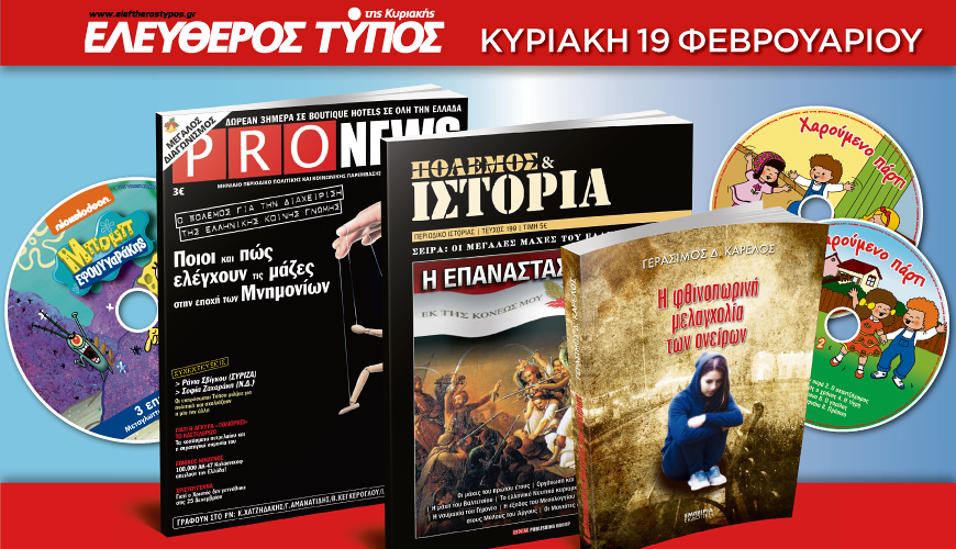 Μην χάσετε τον Ελεύθερο Τύπο της Κυριακής, 19 Φεβρουαρίου, με 5 μοναδικές προσφορές