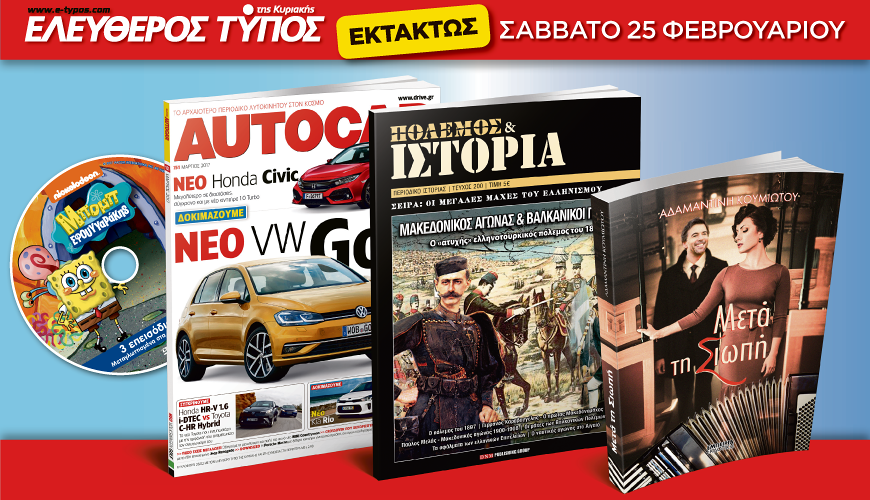 Μη χάσετε τον Ελεύθερο Τύπο της Κυριακής που κυκλοφορεί εκτάκτως το Σάββατο 25 Φεβρουαρίου