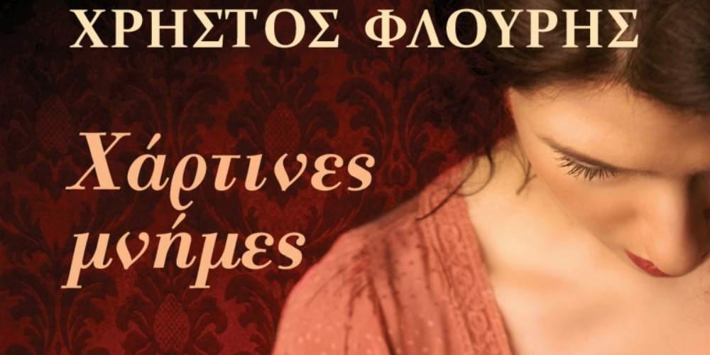«Χάρτινες Μνήμες» του Χρήστου Φλουρή
