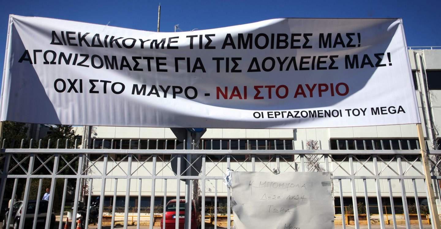 Εργαζόμενοι MEGA: Σκεφτείτε καλά πριν ρίξετε «μαύρο» στο κανάλι