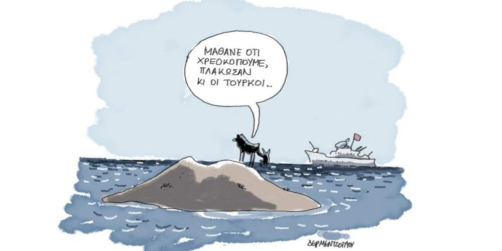 Η γελοιογραφία της ημέρας από τον Γιάννη Δερμεντζόγλου – Δευτέρα 24 Φεβρουαρίου 2020