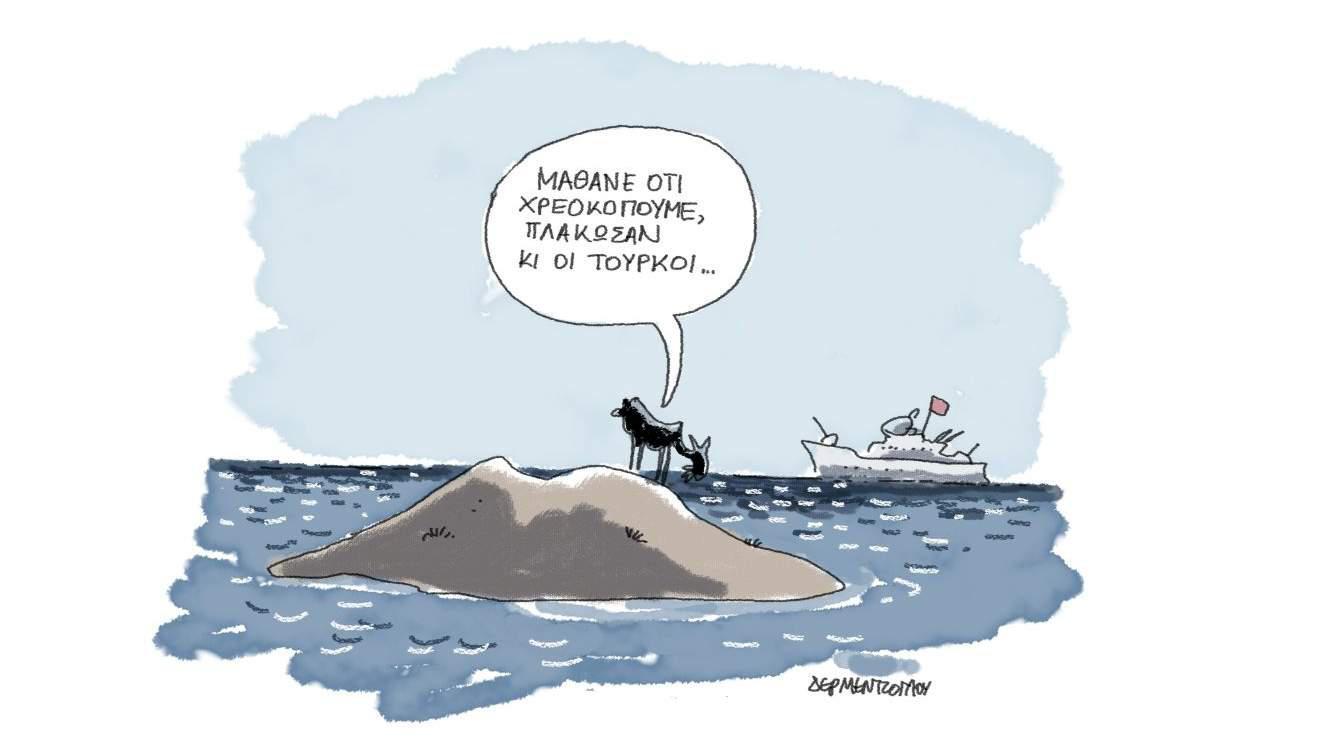 Η γελοιογραφία της ημέρας από τον Γιάννη Δερμεντζόγλου – Δευτέρα 24 Φεβρουαρίου 2020