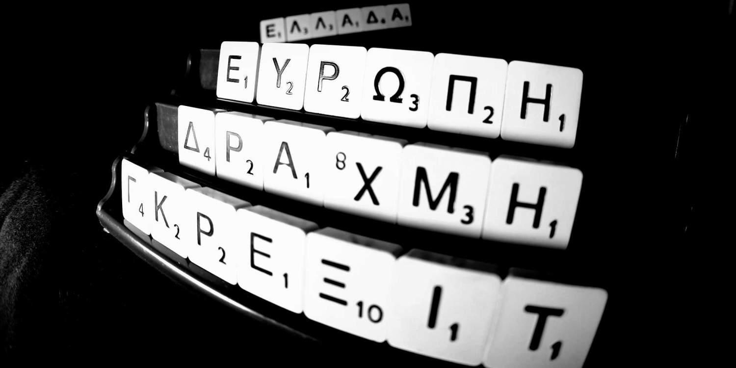 Ενισχύεται το επικίνδυνο φλερτ των πολιτών με τη δραχμή