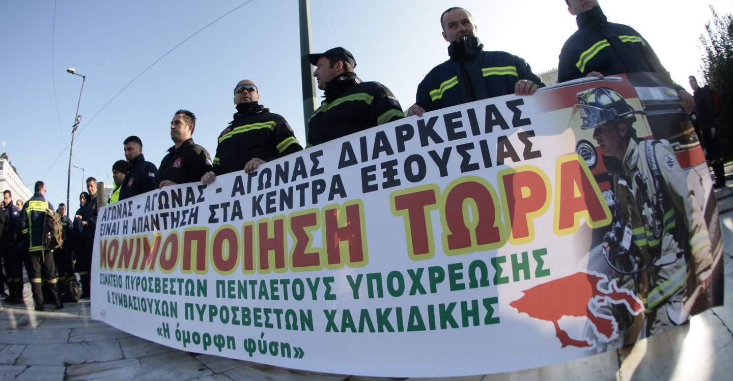 Διαμαρτυρία πυροσβεστών έξω από τη Βουλή – Ζητούν τη μονιμοποίησή τους [εικόνες]
