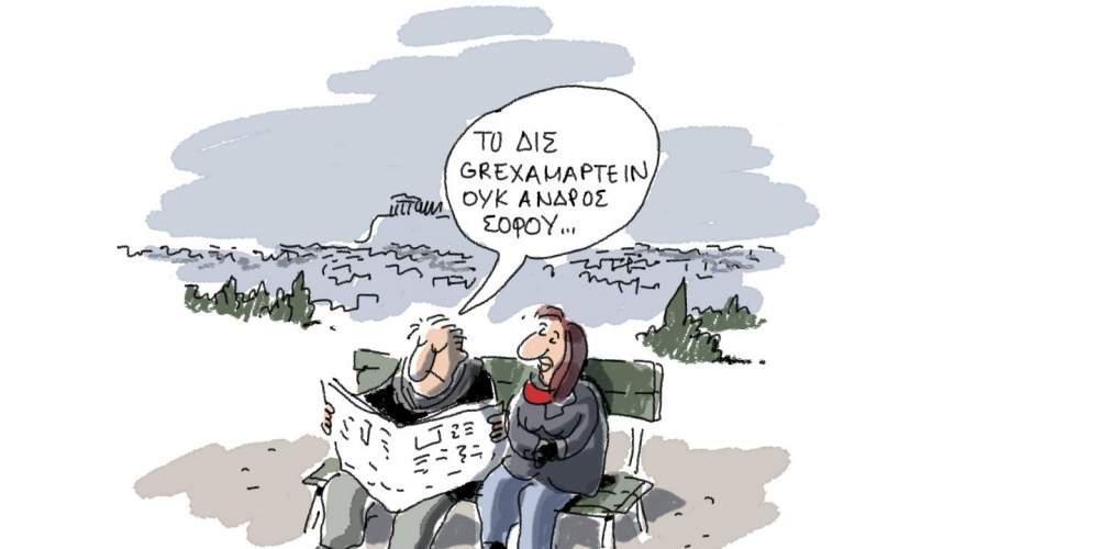 H γελοιογραφία της ημέρας από τον Γιάννη Δερμεντζόγλου – 18 Φεβρουαρίου 2017