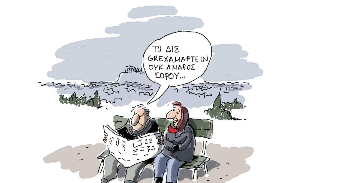 H γελοιογραφία της ημέρας από τον Γιάννη Δερμεντζόγλου – 18 Φεβρουαρίου 2017