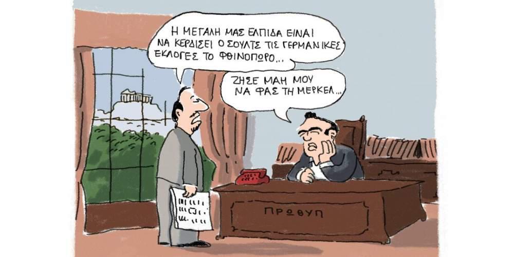 H γελοιογραφία της ημέρας από τον Γιάννη Δερμεντζόγλου – 22 Φεβρουαρίου 2017