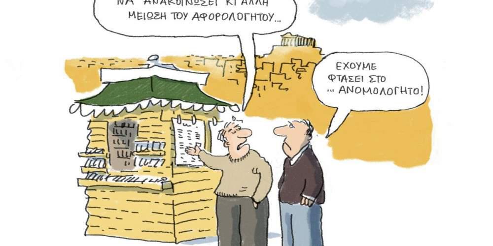 H γελοιογραφία της ημέρας από τον Γιάννη Δερμεντζόγλου – 23 Φεβρουαρίου 2017