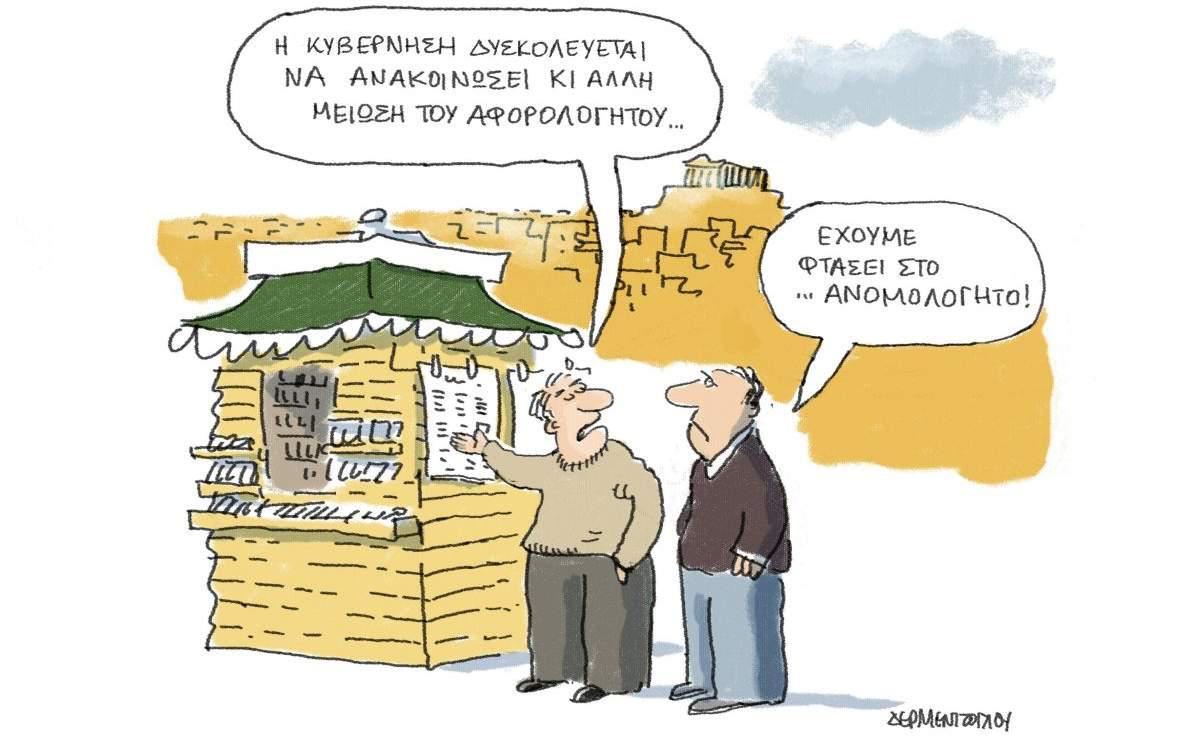 H γελοιογραφία της ημέρας από τον Γιάννη Δερμεντζόγλου – 23 Φεβρουαρίου 2017