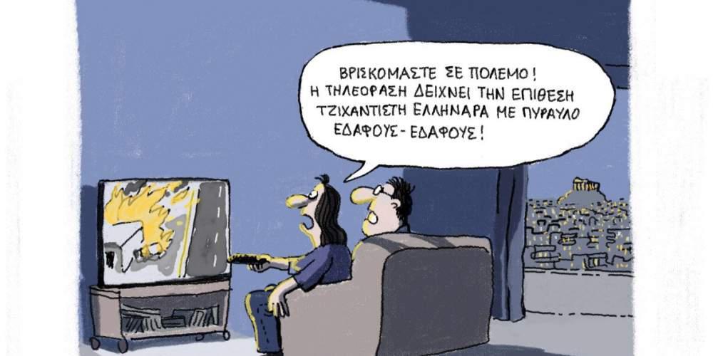 H γελοιογραφία της ημέρας από τον Γιάννη Δερμεντζόγλου – 28 Φεβρουαρίου 2017