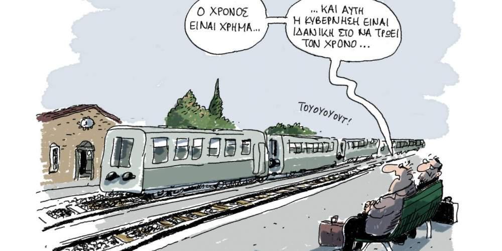 H γελοιογραφία της ημέρας από τον Γιάννη Δερμεντζόγλου 3 Φεβρουαρίου 2017