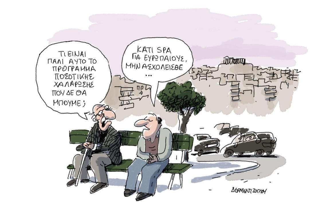 H γελοιογραφία της ημέρας από τον Γιάννη Δερμεντζόγλου – 9 Φεβρουαρίου 2017