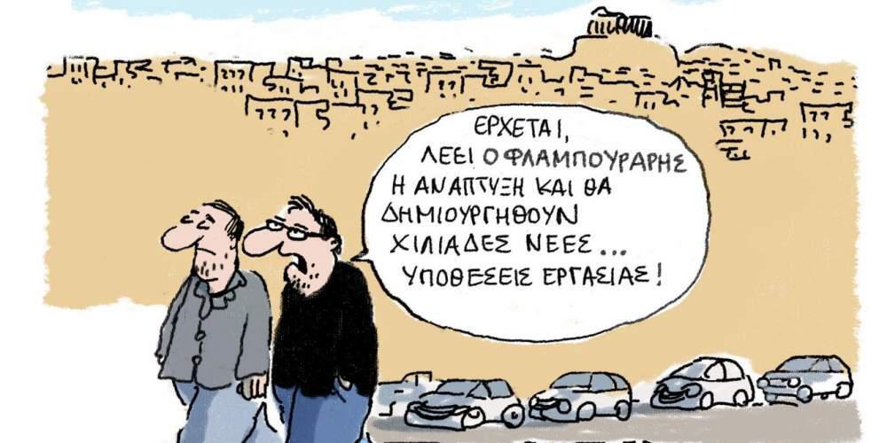 H γελοιογραφία της ημέρας από τον Γιάννη Δερμεντζόγλου – 14 Φεβρουαρίου 2017