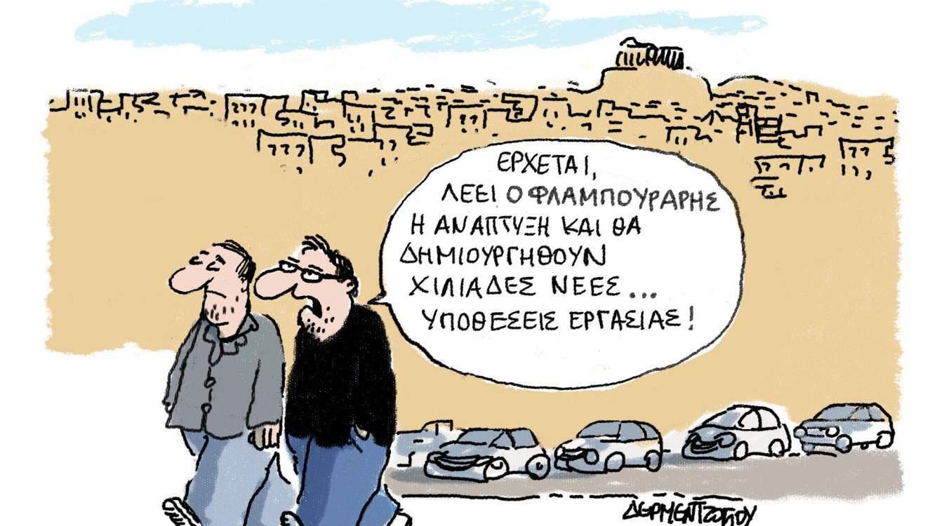 H γελοιογραφία της ημέρας από τον Γιάννη Δερμεντζόγλου – 14 Φεβρουαρίου 2017