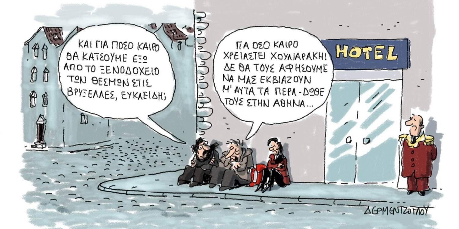 H γελοιογραφία της ημέρας από τον Γιάννη Δερμεντζόγλου – 21 Μαρτίου 2017