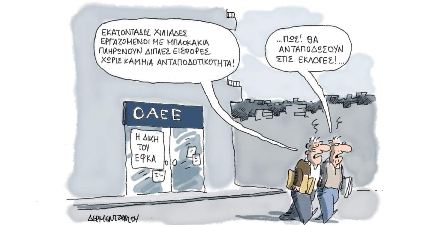 H γελοιογραφία της ημέρας από τον Γιάννη Δερμεντζόγλου – 9 Μαρτίου 2017