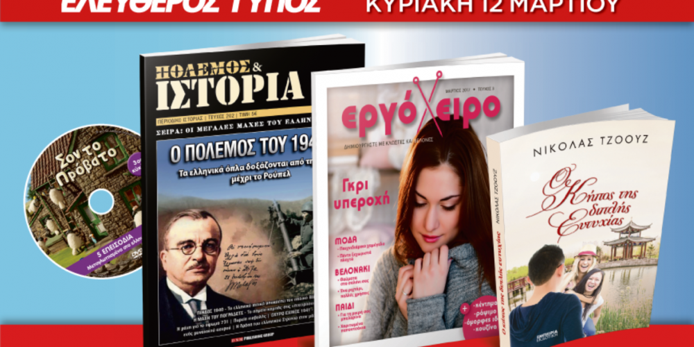 Μην χάσετε τον Ελεύθερο Τύπο της Κυριακής, 12 Μαρτίου, με 4 μοναδικές προσφορές