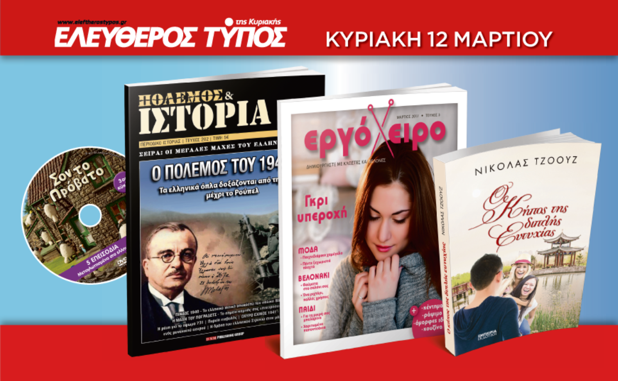 Μην χάσετε τον Ελεύθερο Τύπο της Κυριακής, 12 Μαρτίου, με 4 μοναδικές προσφορές