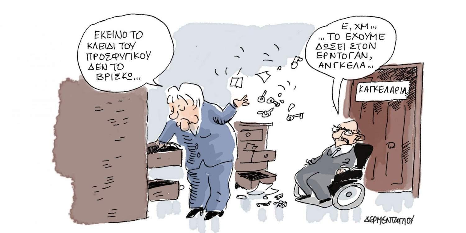 H γελοιογραφία της ημέρας από τον Γιάννη Δερμεντζόγλου – 14 Μαρτίου 2017